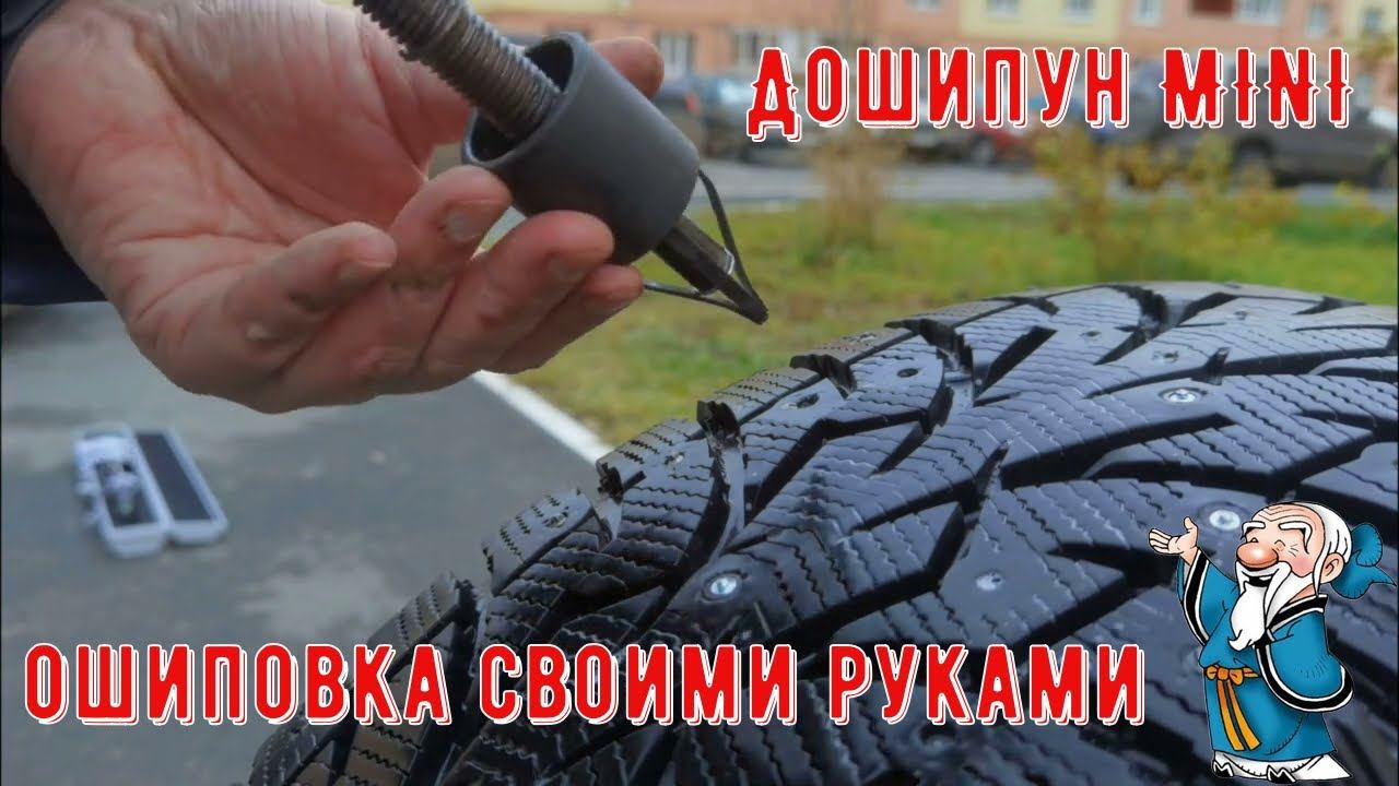 Приспособление для установки ремонтных шипов Дошипун MINI смотреть онлайн