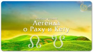 Легенда о Раху  и Кету