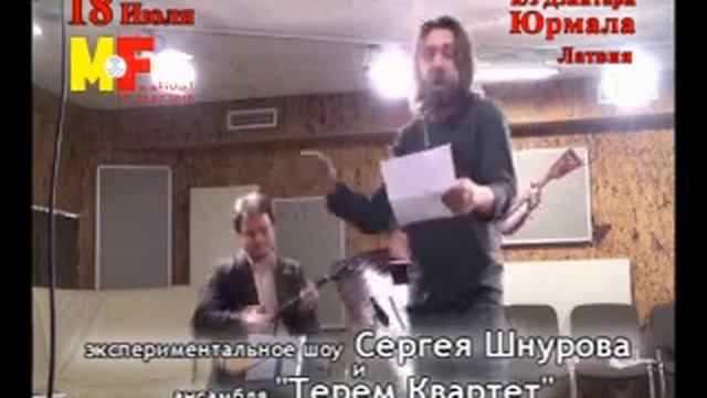 Sergejs Šnurovs un TEREM KVARTET - MUSIC&FILM FESTIVAL смотреть онлайн