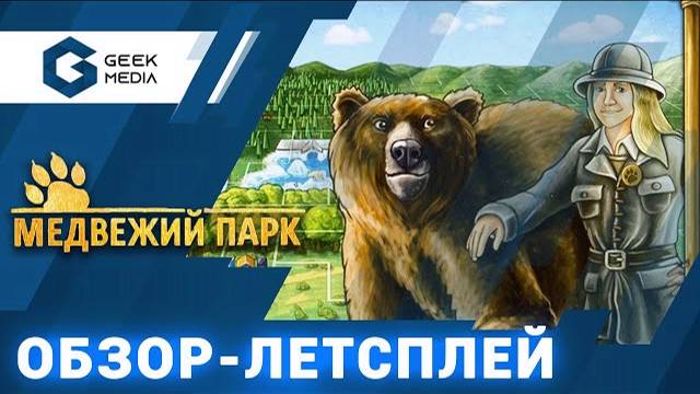 МЕДВЕЖИЙ ПАРК - ПРАВИЛА и ЛЕТСПЛЕЙ настольной игры Barren Park смотреть онлайн