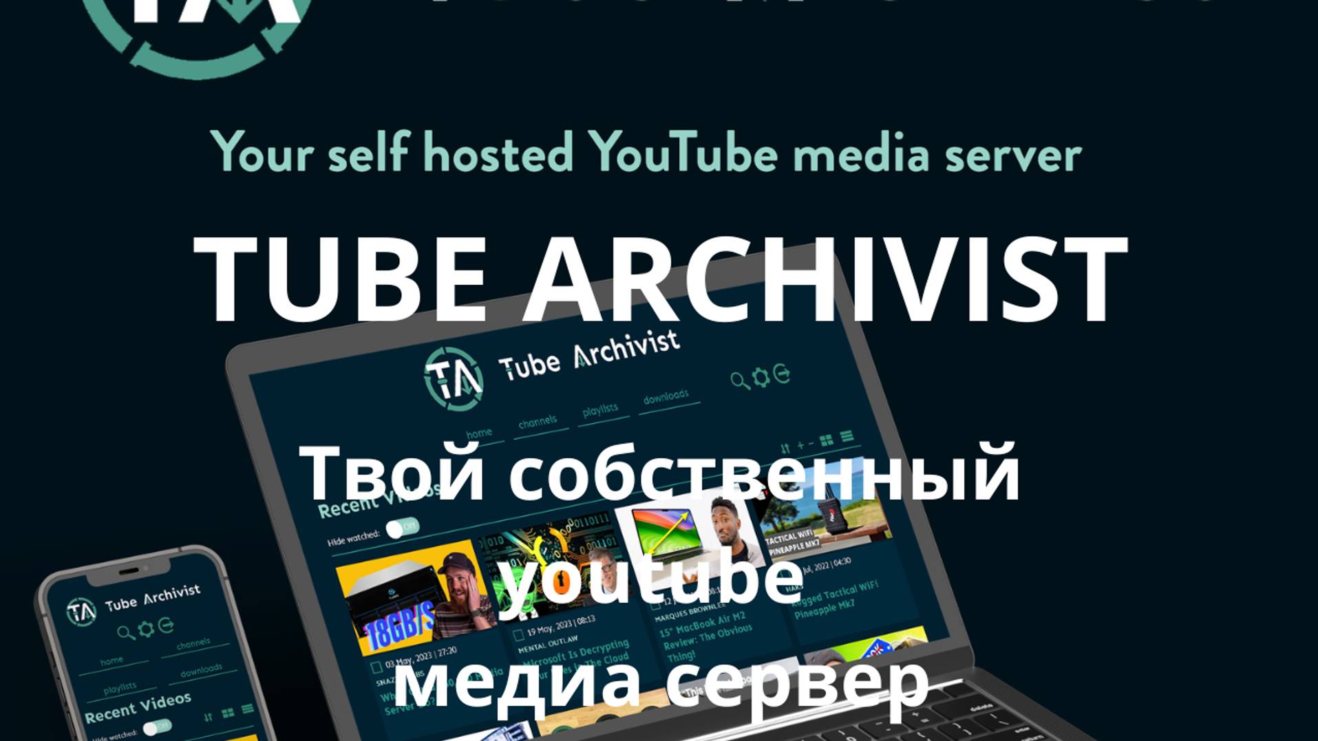 Tubearchivist. Твой собственный ютуб медиа сервер смотреть онлайн