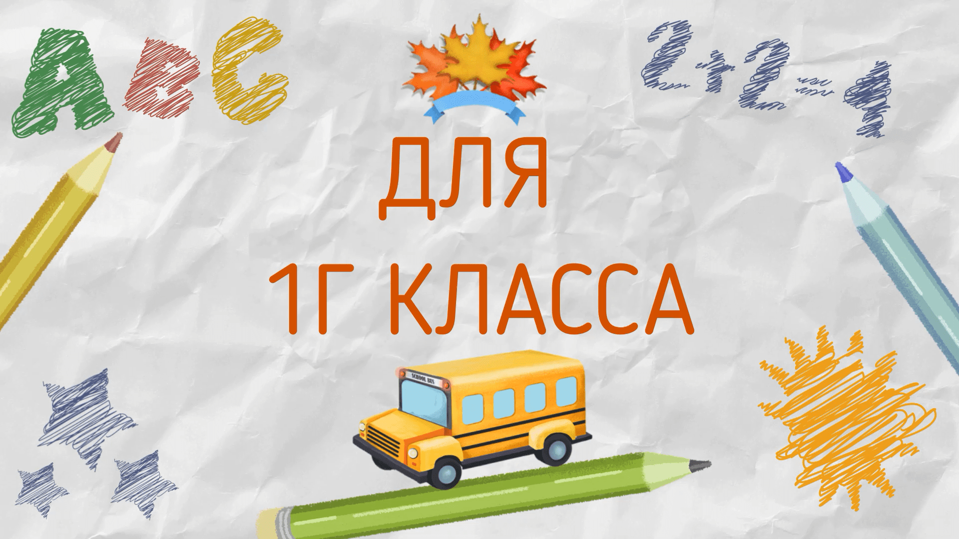 Видеоприветствие для первоклассников - 1Г класс 2020-2021 смотреть онлайн