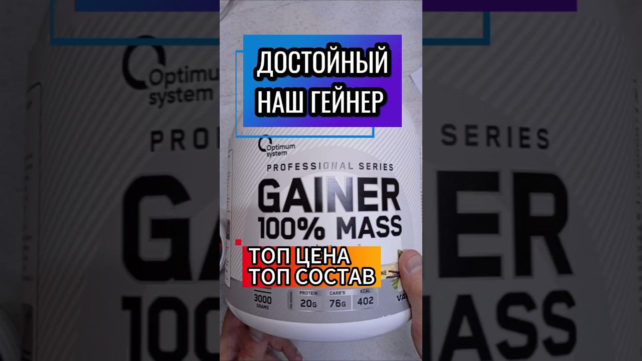 Лучший Масс Гейнер для набора мышечной массы Optimum System. Купить Цена Как пить Отзывы Состав Mass смотреть онлайн