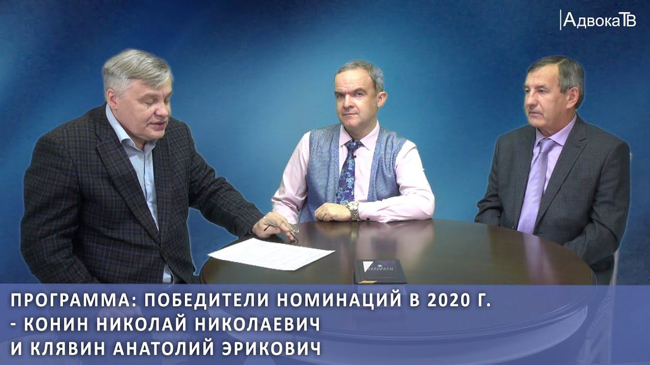 Программа: «Победители номинаций» в 2020 году - Конин Николай Николаевич и Клявин Анатолий Эрикович смотреть онлайн