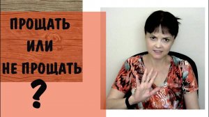 Прощать или не прощать? Вот в чем вопрос. Видео от 14 мая 2019 года