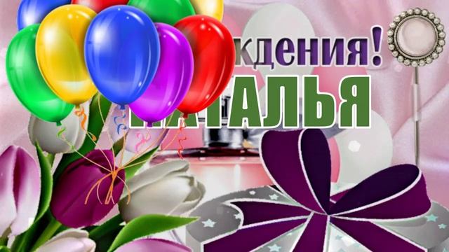С ДНЁМ РОЖДЕНИЯ, НАТАЛЬЯ! ? ОЧЕНЬ КРАСИВОЕ ПОЗДРАВЛЕНИЕ С ДНЁМ РОЖДЕНИЯ! ? смотреть онлайн
