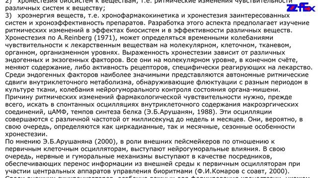 Разделы биоритмологии. Хронофармакология