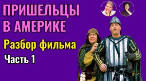 Пришельцы в Америке