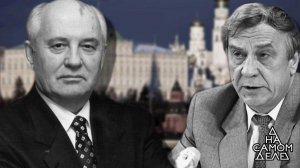 Как убивали СССР: на детекторе лжи охрана Горбачева. На самом деле. Выпуск от 26.10.2017