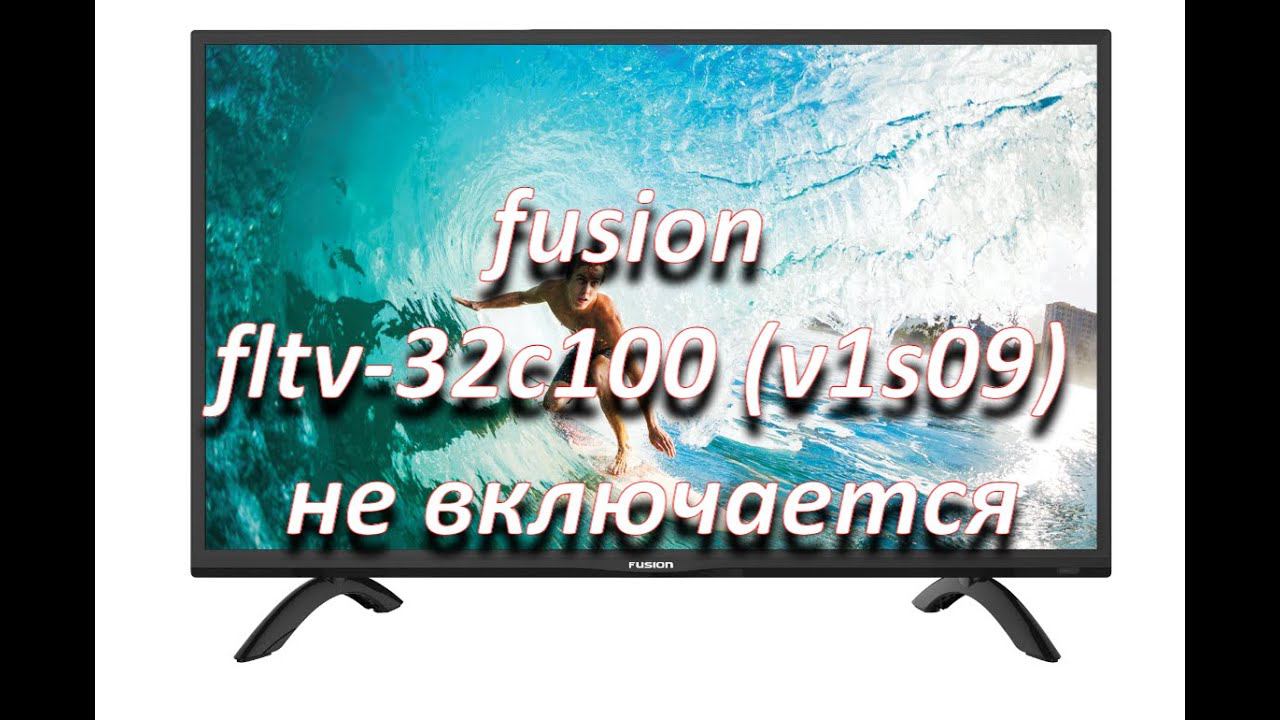 ремонт телевизора fusion fltv-32c100 (v1s09) не включается, main: TP.V56.PB816 смотреть онлайн