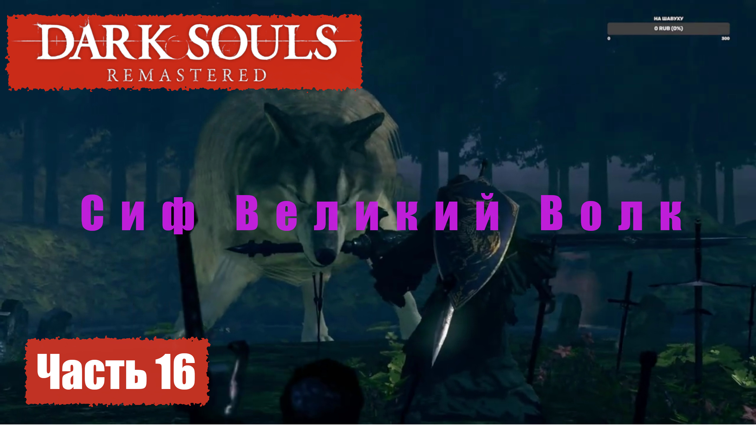 Dark Souls Remastered. Прохождение, Часть 16. Сад Тёмных Корней. Сиф Великий Волк. смотреть онлайн