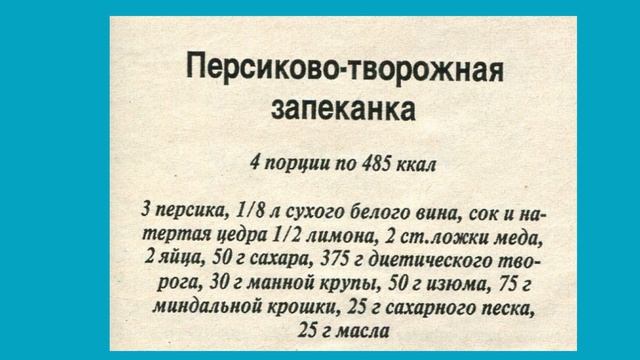 Персиково-творожная запеканка для микроволновой печи смотреть онлайн