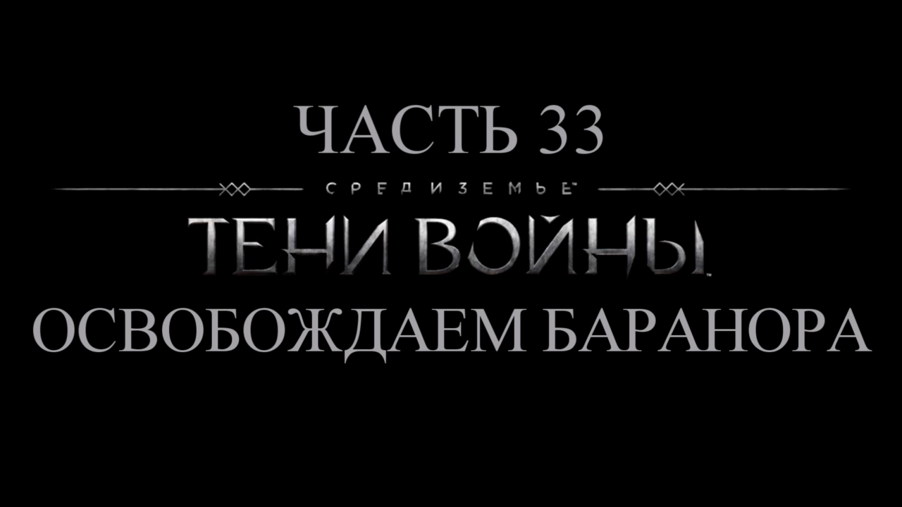 Средиземье: Тени войны Прохождение на русском #33 - Освобождаем Баранора [FullHD|PC] смотреть онлайн