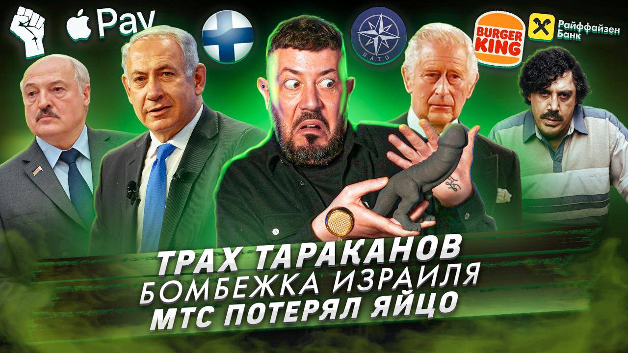 Трах тараканов / Бомбежка Израиля / МТС потерял яйцо смотреть онлайн