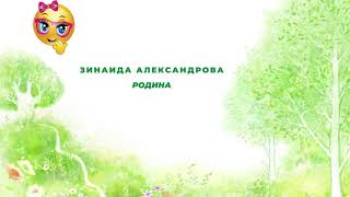 Зинаида Александрова Родина Учим стихи.mp4 смотреть онлайн
