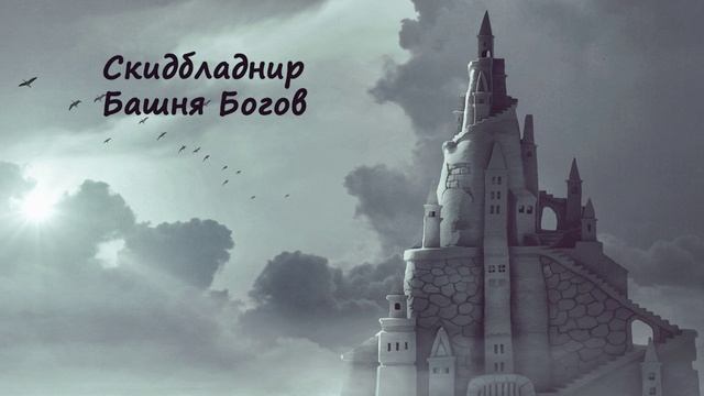 [АУДИОКНИГА] Кузьмин Марк, Tayon - Скидбладнир | Книга 7. Башня Богов. Часть 2/5 смотреть онлайн