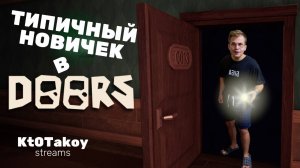 ПРОХОДИМ DOORS | КАК ОТКРЫТЬ ДОРС2 | ТИПИЧНЫЙ НОВИЧЕК В ДОРС #roblox #doors #games #doors2 #роблокс