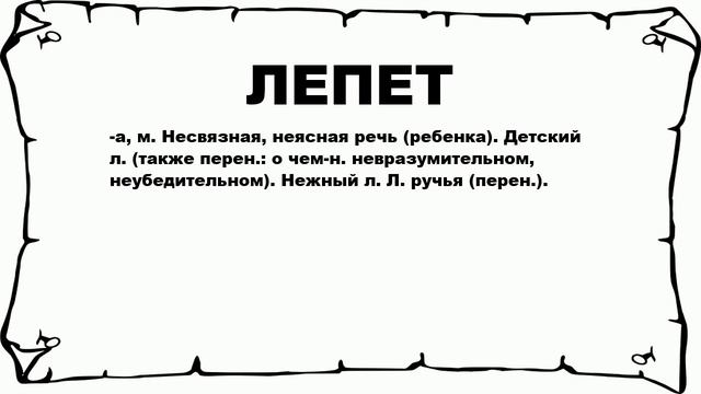 ЛЕПЕТ - что это такое? значение и описание смотреть онлайн