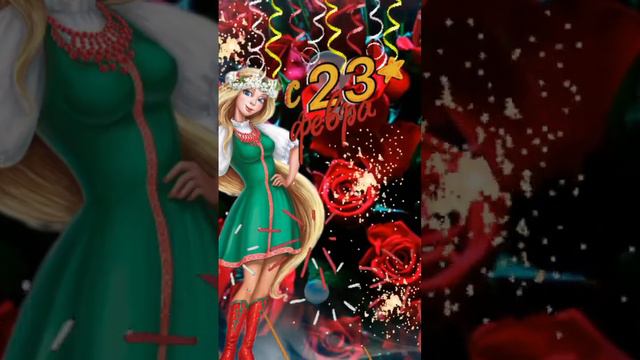 С 23 февраля! #пожелания #открытки смотреть онлайн