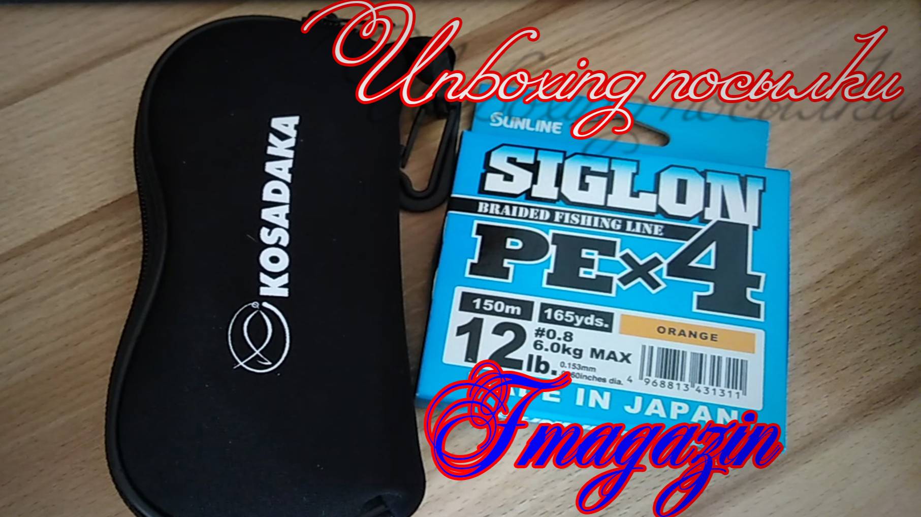Unboxing посылки от Fmagazin: Очки Kosadaka, плетёнка Sunline Siglon
