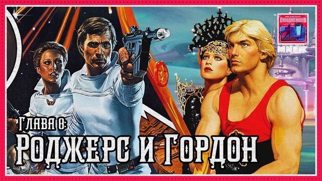 Подкаст Гильдия Миров | Роджерс и Гордон. С чего начинался приключенческий sci-fi? смотреть онлайн