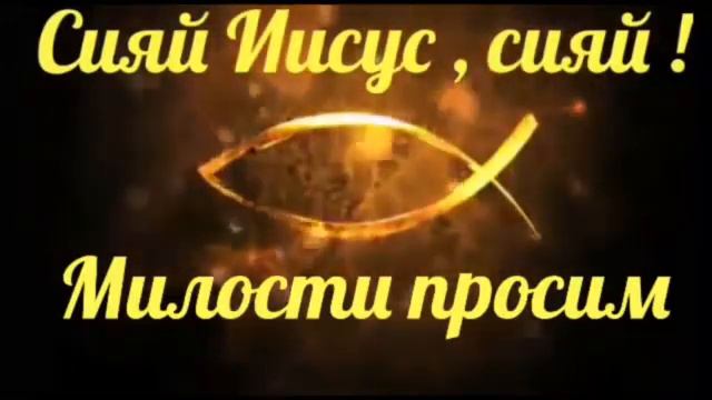 Сияй Иисус , сияй !  - сборник песен