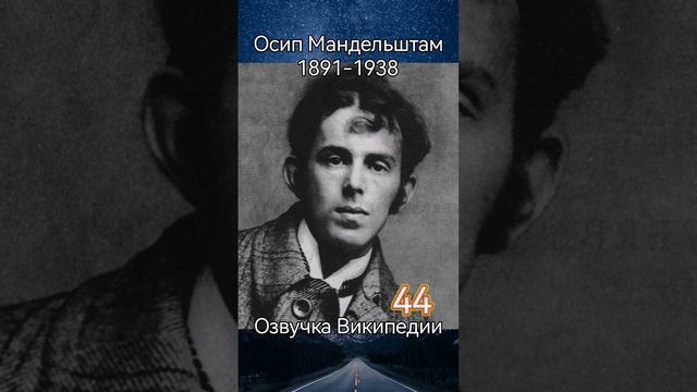 Осип Мандельштам смотреть онлайн