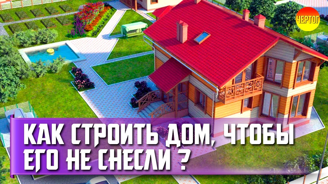 Правила строительства на дачном участке. Строительные нормы смотреть онлайн