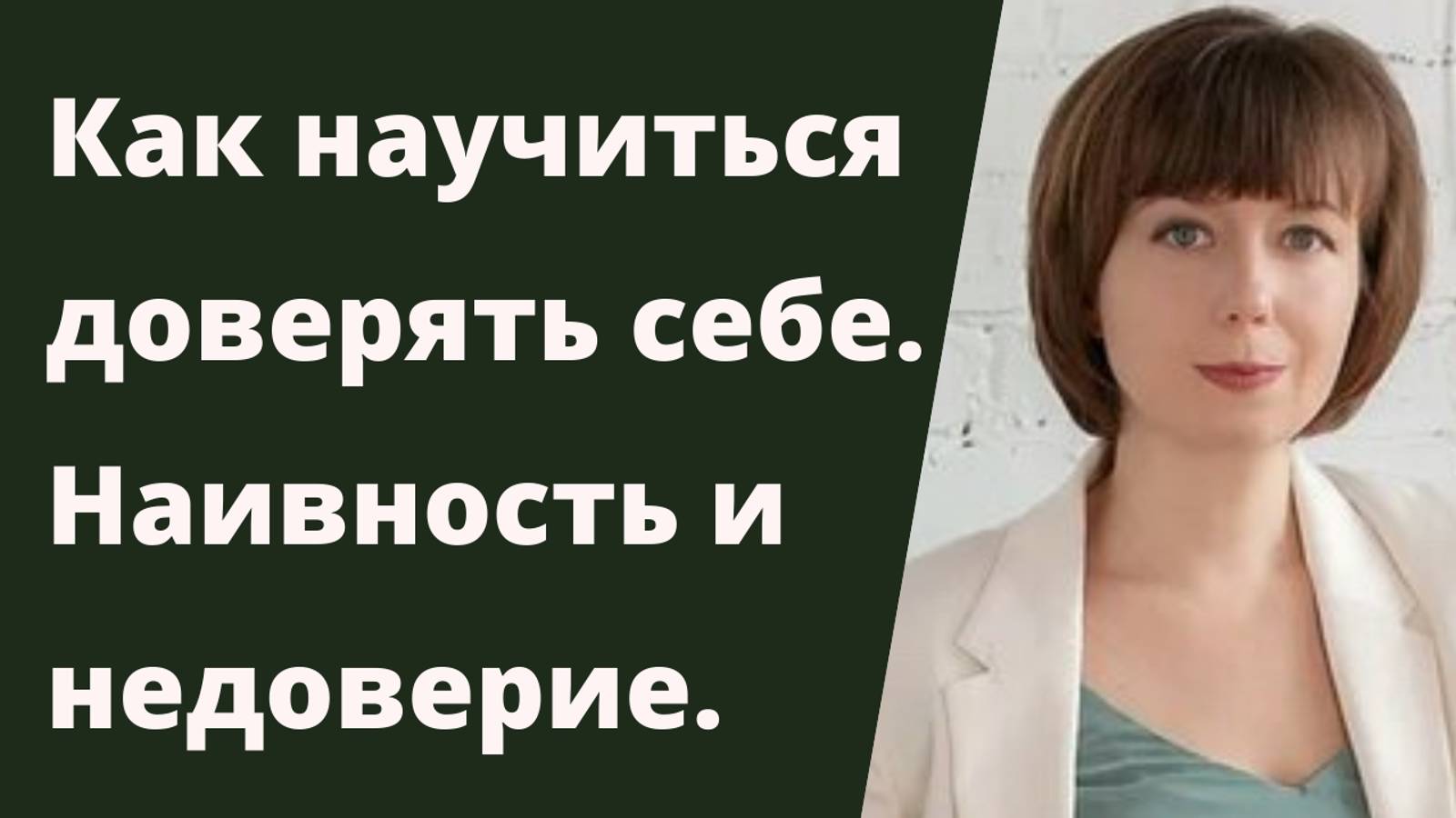 Как научиться доверять себе? Стратегия и практика самопомощи. смотреть онлайн