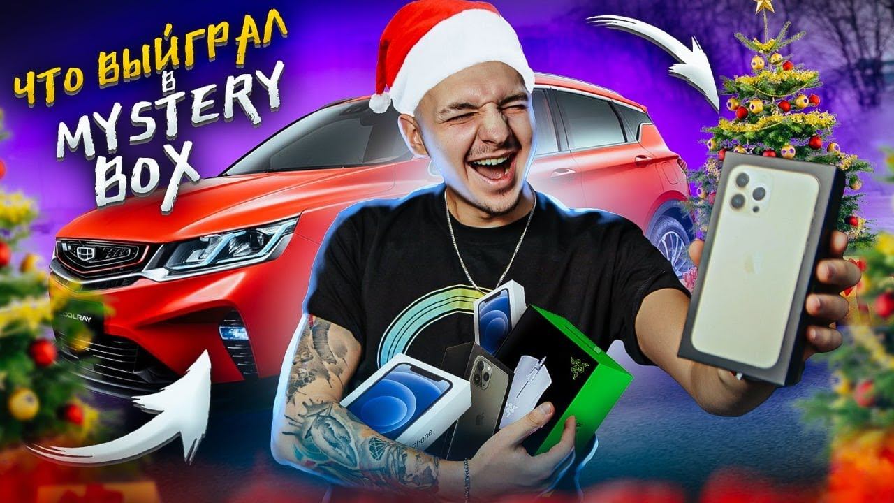 Пытаюсь выиграть АВТОМОБИЛЬ в Мистери БОКС! + РОЗЫГРЫШ iPhone смотреть онлайн