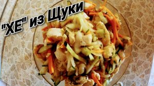_ХЕ_ и Щуки! Простой рецепт популярной закуски!