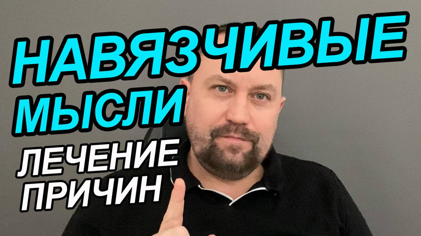 Навязчивые мысли советы | Как справиться с тревогой и навязчивыми мыслями | Сильные навязчивые мысли смотреть онлайн