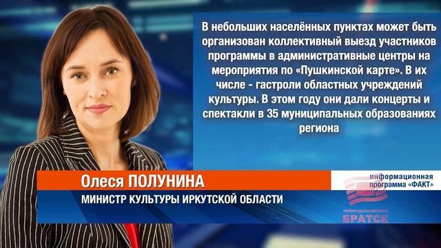 Все муниципальные образования Иркутской области являются участниками программы «Пушкинская карта» смотреть онлайн