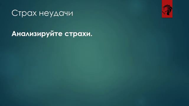 Страх неудачи | Как преодолеть | Как влияет на вашу жизнь смотреть онлайн