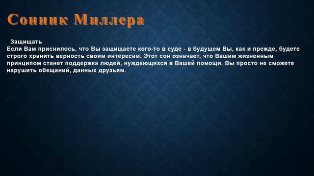 К чему снится Защищать . Сонник Миллера. смотреть онлайн
