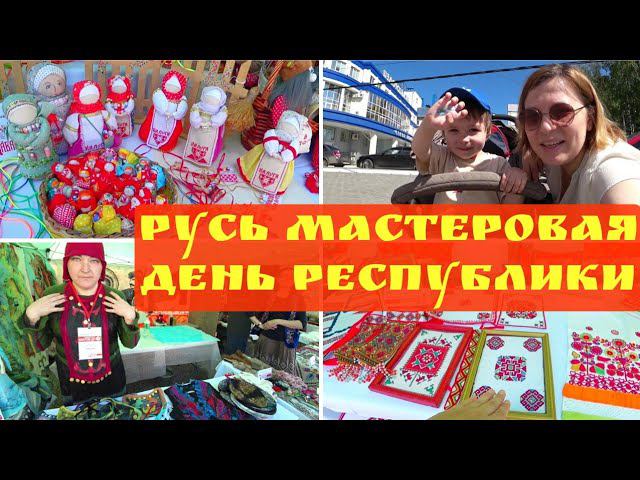 РУСЬ МАСТЕРОВАЯ 2022 ЧЕБОКСАРЫ. ДЕНЬ РЕСПУБЛИКИ ЧУВАШИЯ. КРАСНАЯ ПЛОЩАДЬ. ТЕАТРАЛЬНЫЙ СКВЕР.