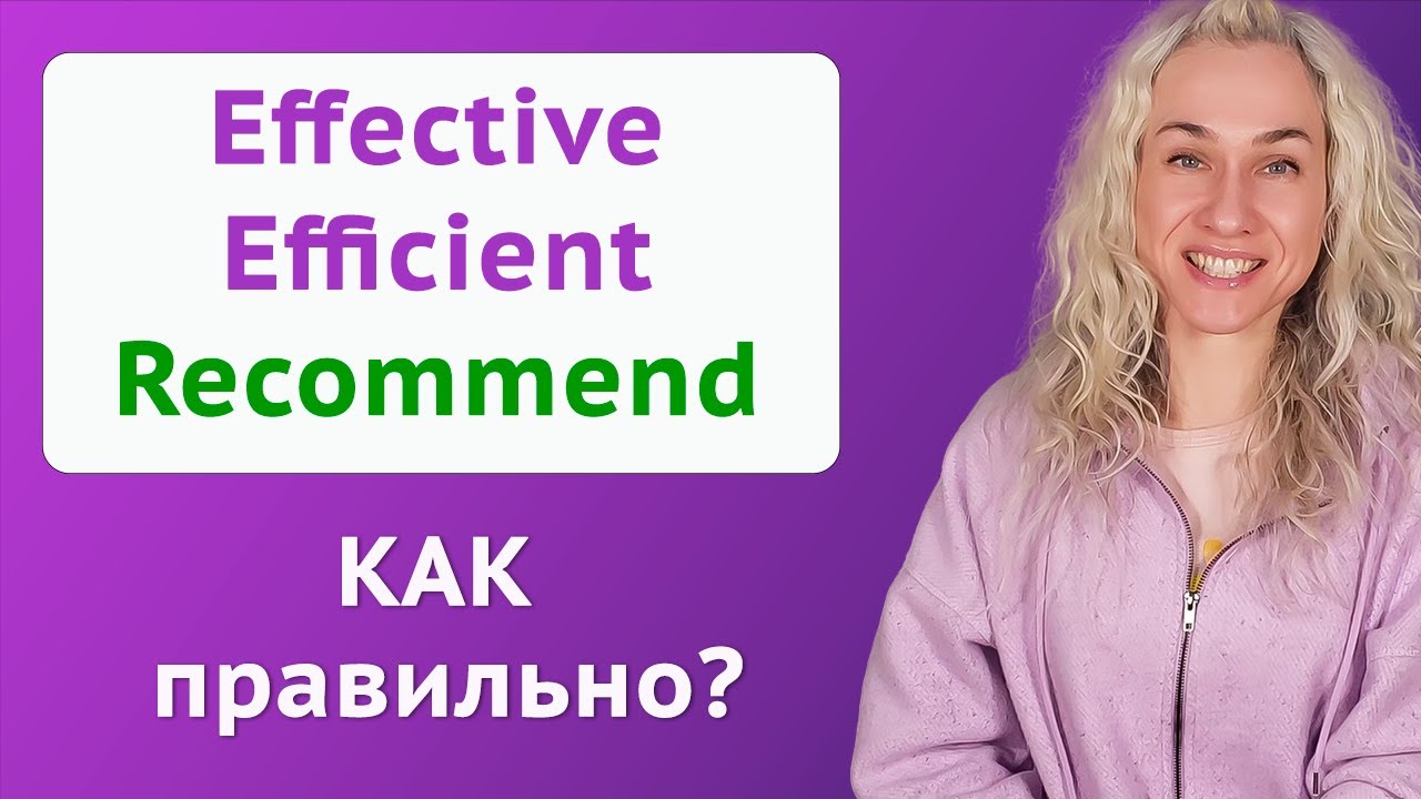 Effective, Efficient, Recommend учимся правильно применять l Продвинутая грамматика английского смотреть онлайн