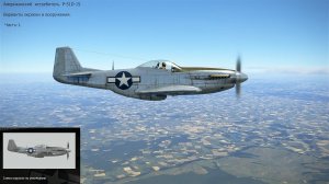 P-51D-15 истребитель (США). Симулятор «IL-2 Sturmovik Great Battles». Часть-1.
