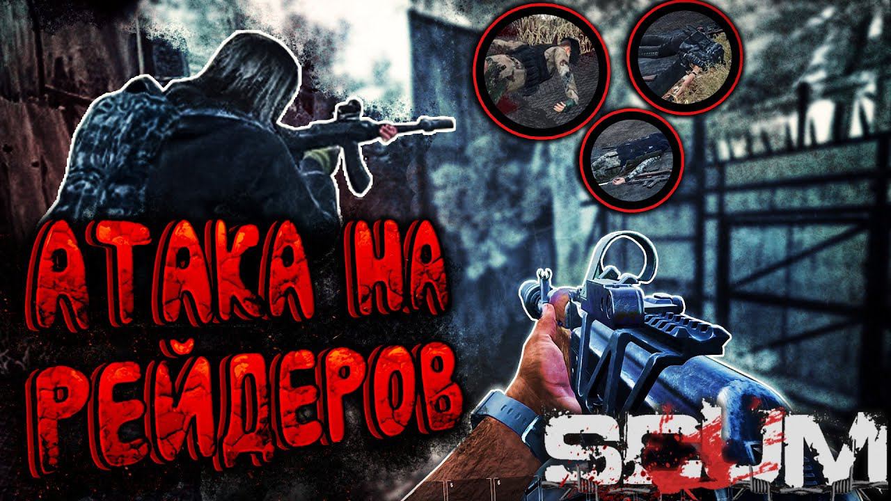 SCUM 0.8 - #6 Отбиваем свою базу после рейда. Реализация чужого KillBox