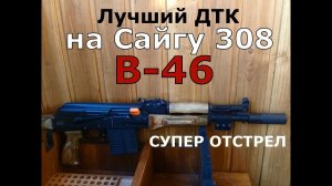 Лучший ДТК на САЙГУ! Смотреть всем владельцам карабинов Сайга!