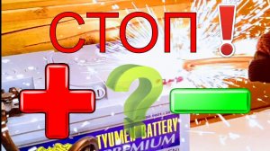 Какую клемму надеть ПЕРВОЙ? Цена ошибки - АВТОМОБИЛЬ !