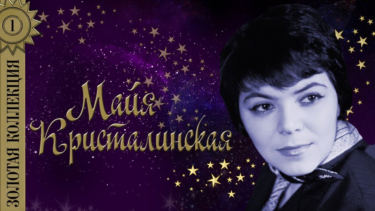 Майя Кристалинская - Золотая коллекция. Лучшие песни. Я тебя подожду смотреть онлайн