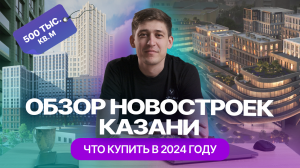 Новые ЖК Казани: обзор новостроек: где купить квартиру и сколько стоит "квадрат" в 2024 году?