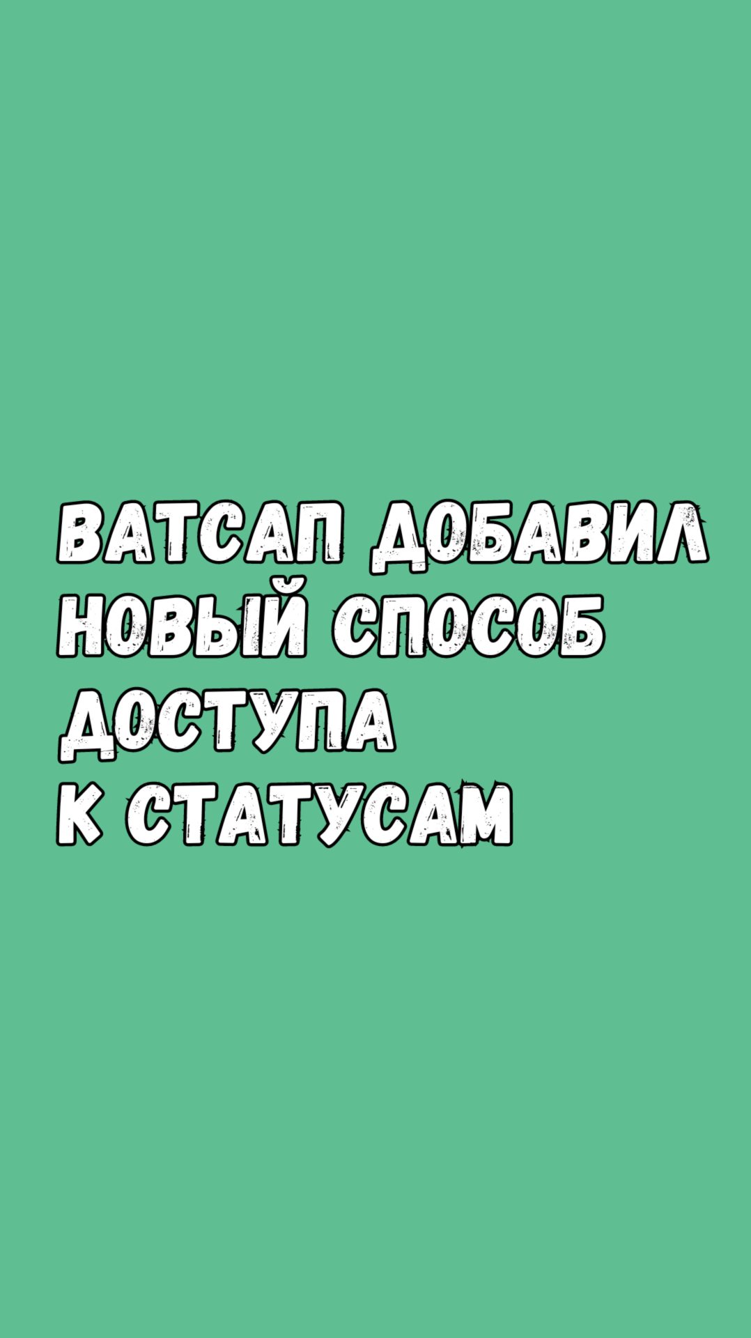 Новый Способ Доступа К Статусам В Ватсапе смотреть онлайн