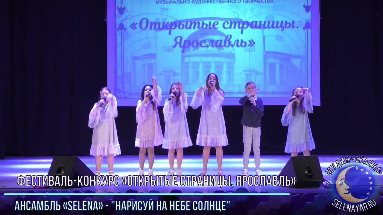 Нарисуй на небе солнце - ансамбль «SELENA» смотреть онлайн