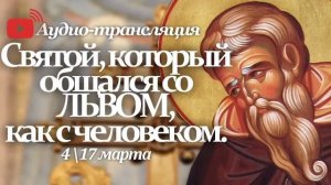 Житие прп  Герасима Иораданского