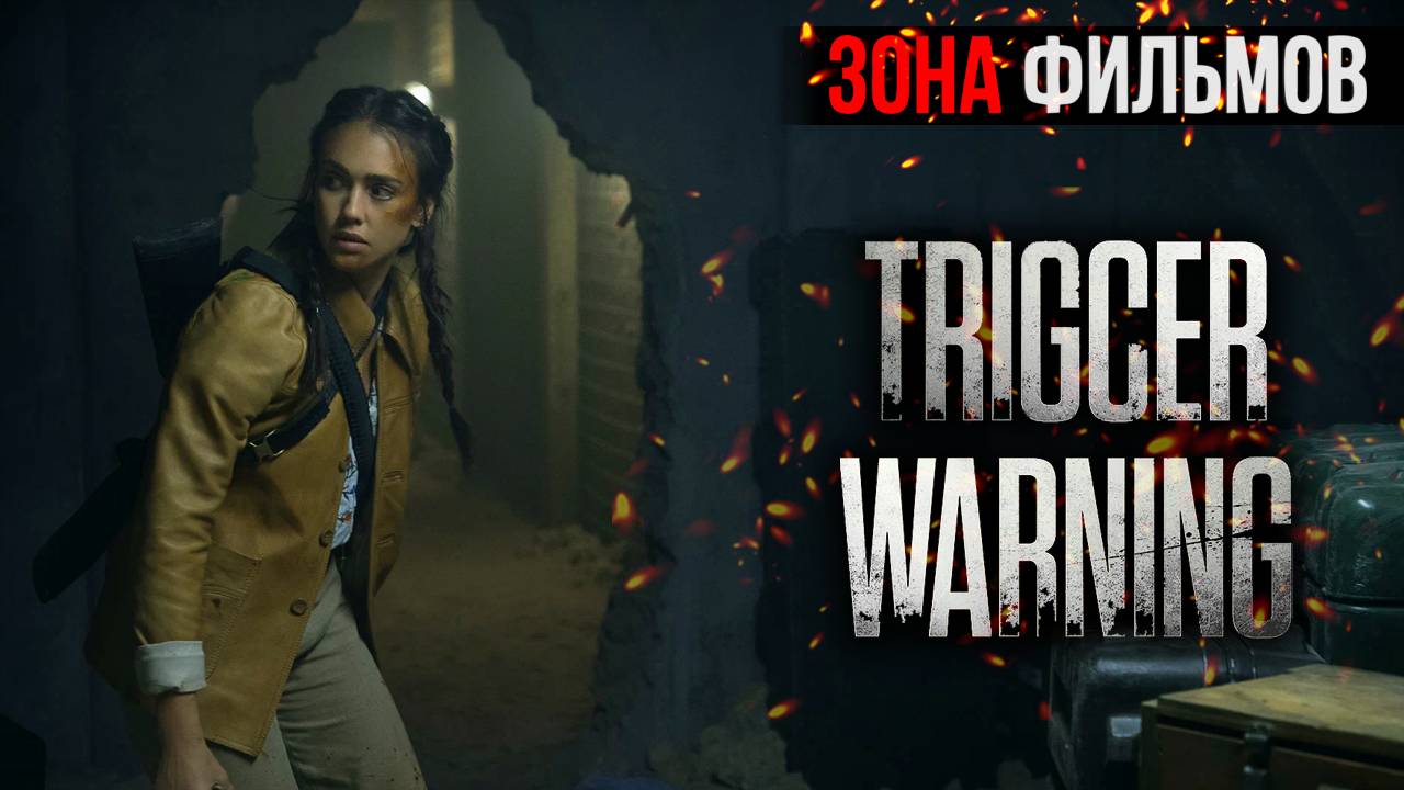 Не для слабонервных — новый дублированный трейлер 2024 (Зона Фильмов) смотреть онлайн