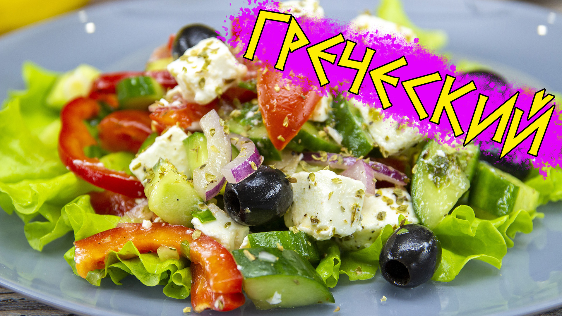 Как приготовить вкуснейший ГРЕЧЕСКИЙ САЛАТ | ЭТО ПРОСТО смотреть онлайн