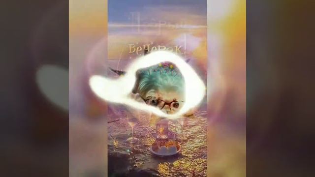 ?*|ДОБРЫЙ ВЕЧЕР| Домашнего уюта и прекрасного настроения| смотреть онлайн