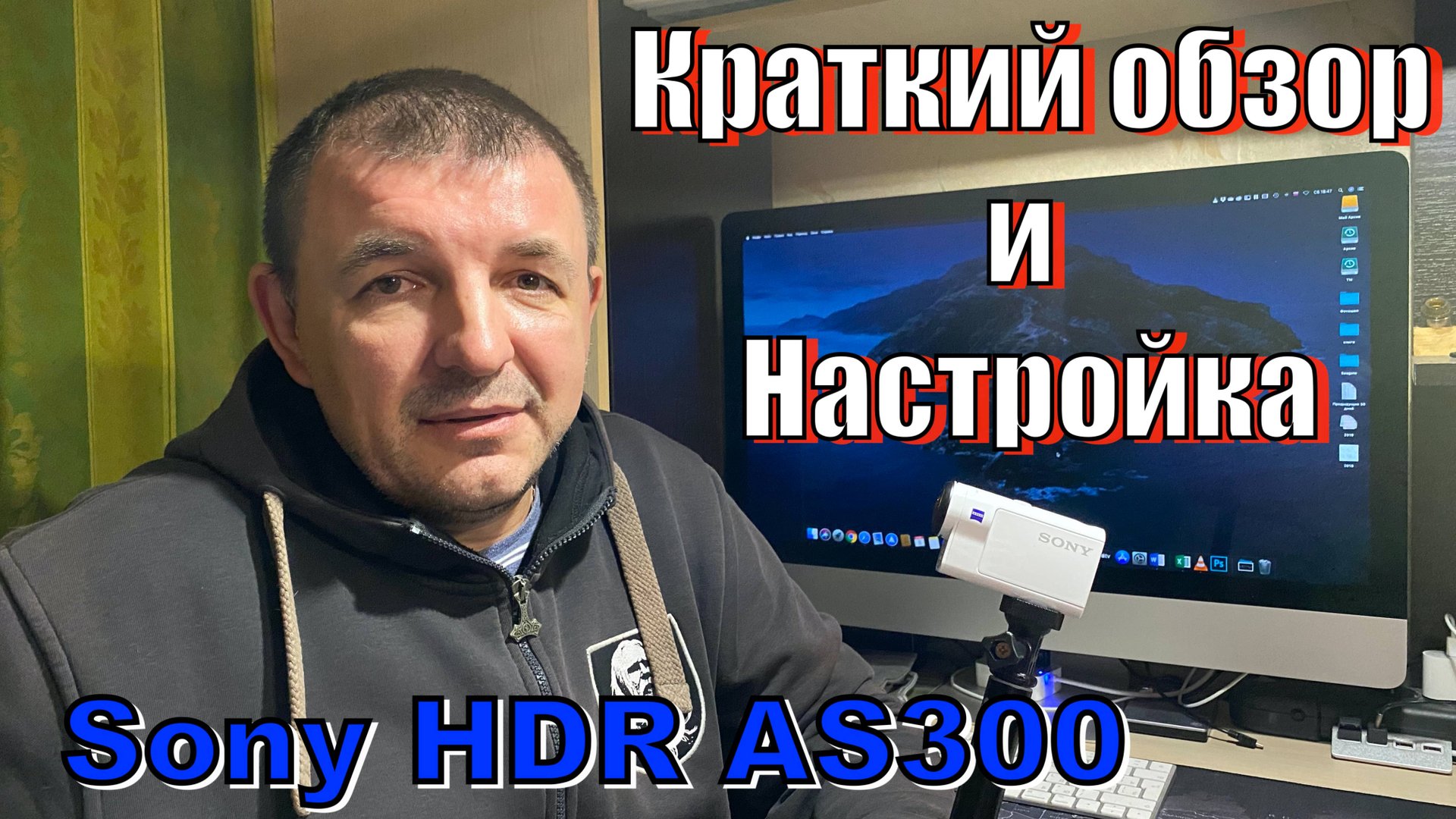 Sony Hdr-as300 - Краткий обзор и настройка